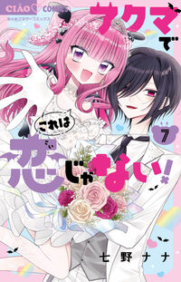 アクマでこれは恋じゃない！　７（完）