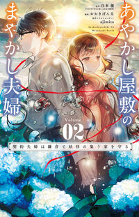 あやかし屋敷のまやかし夫婦　～契約夫婦は鎌倉で妖怪の集う家を守る～　２