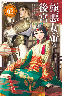 極悪女帝の後宮　２
