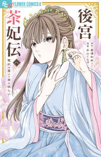 後宮茶妃伝～寵妃は愛より茶が欲しい～ ８