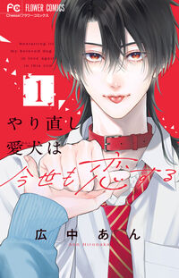 やり直し愛犬は今世も恋する １