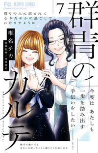 群青のカルテ　７