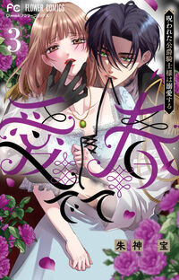 愛でて春～呪われた公爵騎士様は溺愛する～ ３