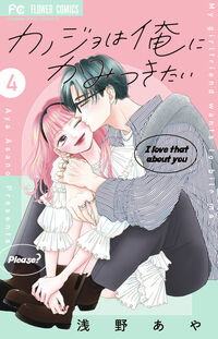 カノジョは俺にかみつきたい ４