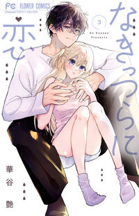 なきっつらに恋 ３