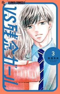 ＶＳ残念ガール　３