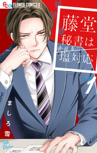 藤堂秘書は今日も塩対応 １