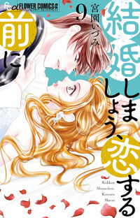 結婚しましょう、恋する前に　９