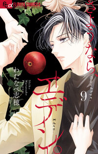 さようなら、エデン。　９