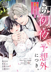 この初夜、予想外につき。 