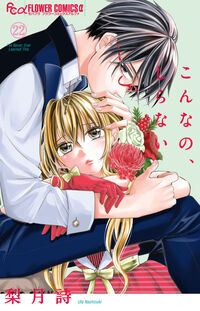 こんなの、しらない　２２