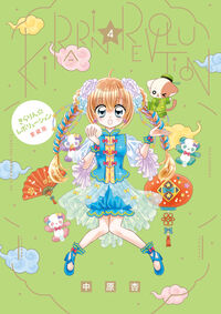 きらりん☆レボリューション　愛蔵版　４