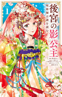 後宮の影公主　～呪術師は謎を読む～ １