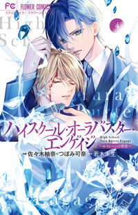 ハイスクール・オーラバスター・エンゲイジ　４