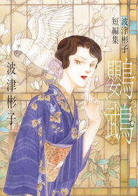 波津彬子短編集　鸚鵡 