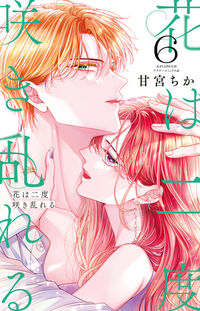 花は二度咲き乱れる ６