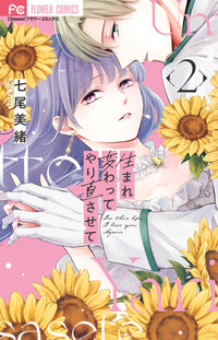 生まれ変わってやり直させて　２