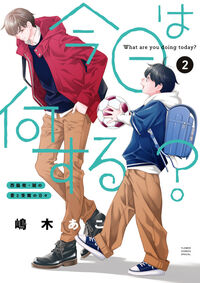 今日は何する？　第２巻