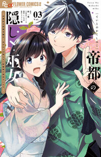 帝都の隠し巫女～式神付き没落令嬢は、あやかしが視えない陰陽師の使用人になる～　３