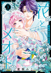 花とメオト－大正溺愛お伽草子－　３