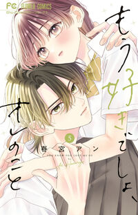 もう好きでしょ、オレのこと　５