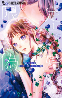 限定偽婚～１年間の夫婦～ １