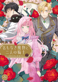 名もなき魔物と二人の騎士～そして婚約者は困惑する～２