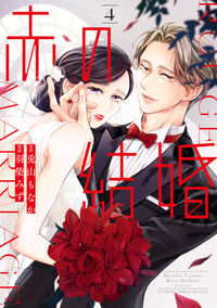 赤の結婚　４