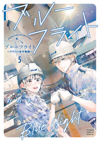 ブルーフライト～グラハン女子物語～ ５