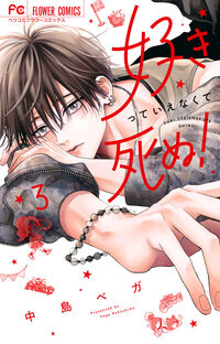 好きっていえなくて死ぬ！３