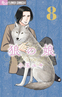 狼の娘 ８
