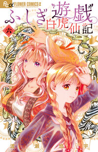 ふしぎ遊戯　白虎仙記６
