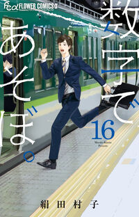 数字であそぼ。　１６