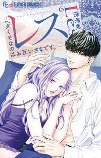 レス－ヘタくそなのはお互いさまです。－　６