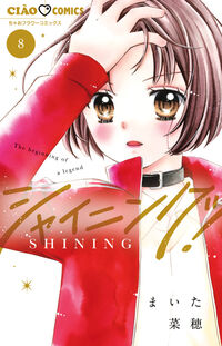 シャイニング！８