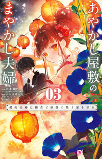 あやかし屋敷のまやかし夫婦　～契約夫婦は鎌倉で妖怪の集う家を守る～ ３