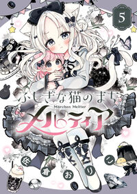ふしぎな猫のまち　メルティア　５