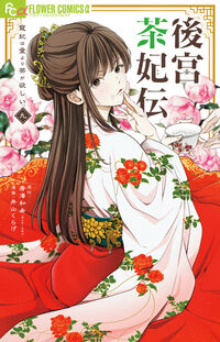 後宮茶妃伝～寵妃は愛より茶が欲しい～ ９