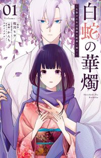 白蛇の華燭～生贄の乙女は孤独な蛇神に嫁ぐ～ １