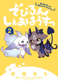 でびるんしぇあはうすっ　２