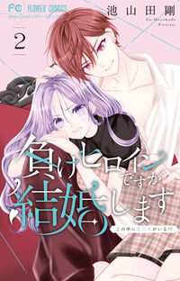 負けヒロインですが結婚します～この中に私の夫がいる！？～　２