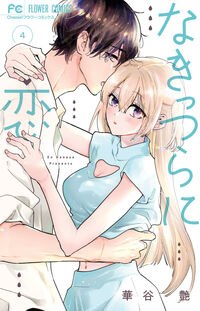 なきっつらに恋　４