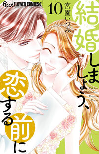結婚しましょう、恋する前に　１０