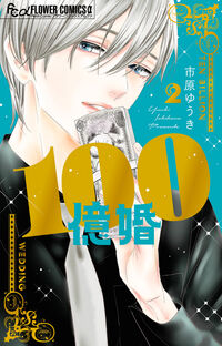 １００億婚　２