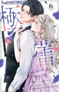極と蕾～極道と恋を知らない人妻と～６