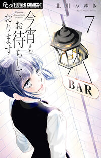 今宵もお待ちしております　７