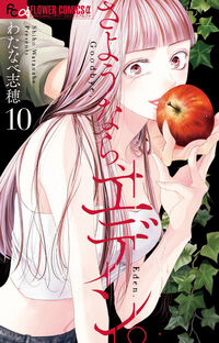 さようなら、エデン。　１０