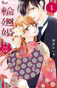 輪廻婚～大正ロマン恋慕～ １