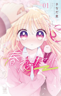 春恋リセット １
