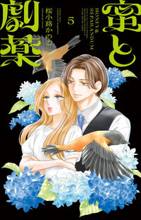 蜜と劇薬 ５